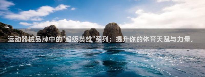 尊龙凯时人生就是搏!官网:运动器械品牌中的\